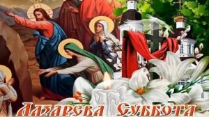 Акафист Святому Лазарю,Лазарева Суббота.