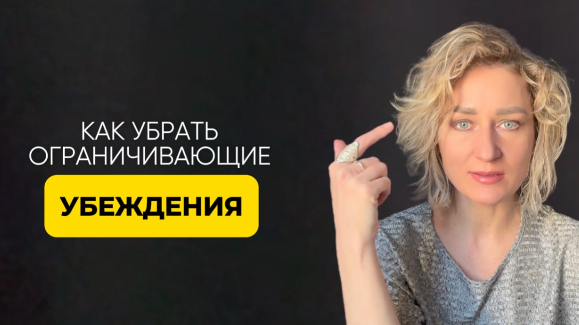 Алгоритм, как убрать ограничивающие убеждения про деньги