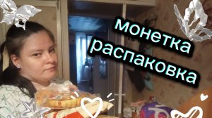 Магазин монетка скромная распаковка. Что же я купила