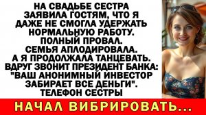 Истории из жизни| Сестра высмеяла мою неудачную карьеру на свадьбе |Аудио рассказы|Жизненные истории