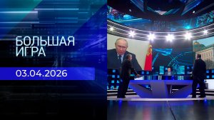 Большая игра. Часть 2. Выпуск от 03.04.2026