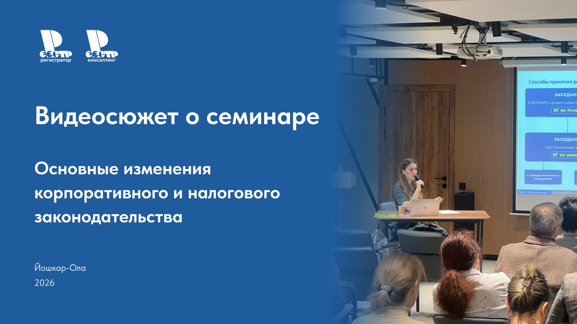 Видеосюжет о семинаре. Основные изменения корпоративного и налогового законодательства