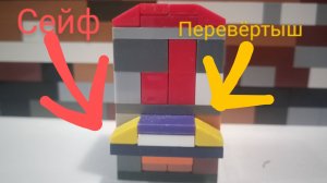 Как сделать сейф-перевёртыш из lego!