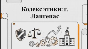 Кодекс этики.