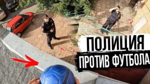 ПОЛИЦИЯ ПРОТИВ ФУТБОЛА НА КРЫШЕ!