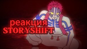 (#реакция ) реакция storyshift на аказу (от дейва) X1 #андертейл