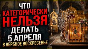 Вербное воскресенье: какие предметы принесут несчастье, если взять их в руки 5 апреля 2026 года
