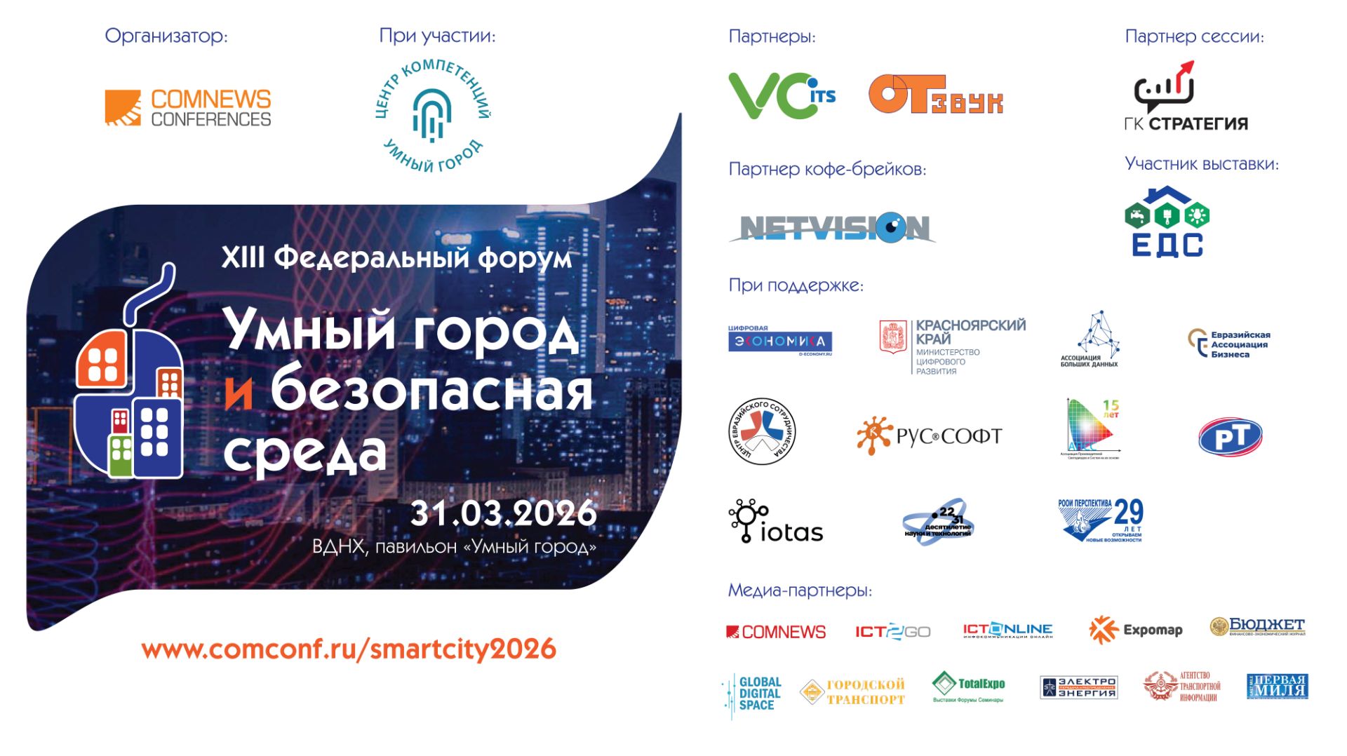 XIII Федеральный форум Умный город и безопасная среда 2026. Сессия 3