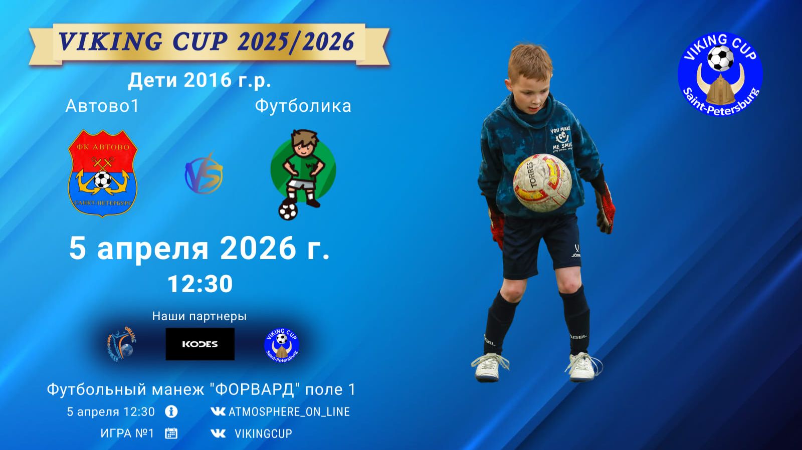 Автово1-Футболика/VIKING CUP, Игра №1, 05-04-2026 12:30