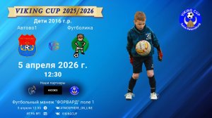 Автово1-Футболика/VIKING CUP, Игра №1, 05-04-2026 12:30