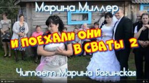 Марина Миллер _И поехали они в сваты 2_ рассказ читает Марина Багинская