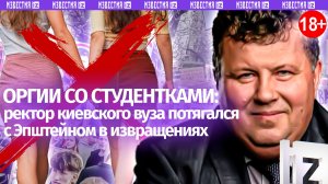 Украинский Эпштейн: ректор вуза в Киеве попал в секс-скандал – слив, который вы не хотите видеть