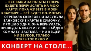 Истории из жизни| Свекровь нагрянула и потребовала отдать зарплату |Аудио рассказы|Жизненные истории