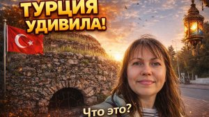 🇹🇷 ТУРЦИЯ меня УДИВИЛА - ЧТО ЭТО? Рассказываю интересные факты. Анталия сегодня