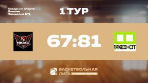 Обзор | 1 тур | БК Соколы - Take Shot Light