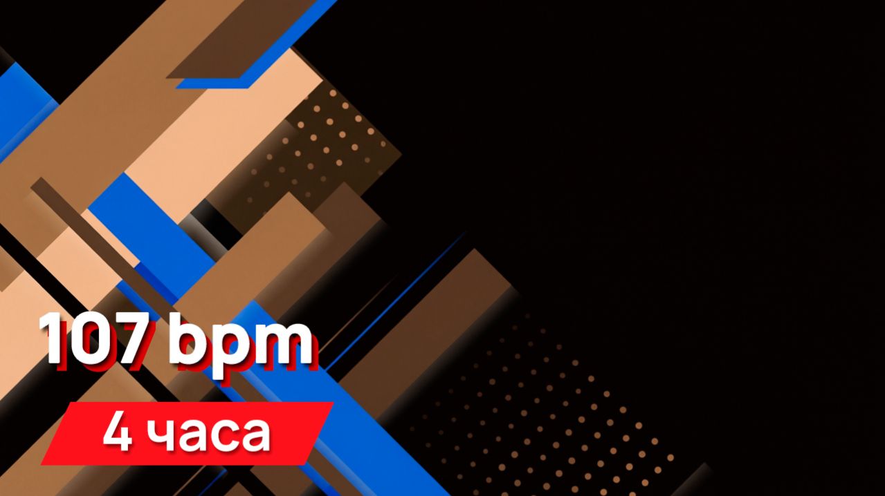Звуки для соседей - 107 Bpm