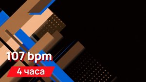 Звуки для соседей - 107 bpm