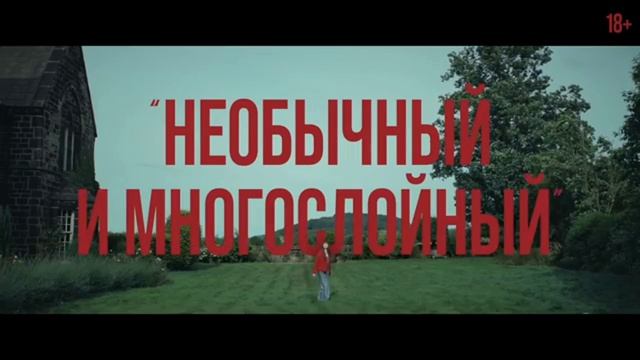 На цепи Русский трейлер Дубляж 2026