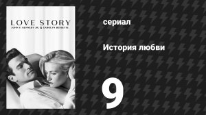 История любви 9 серия «Поиск и спасение» (сериал, 2026)