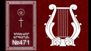 OV TER VOXORMUTYAN №471