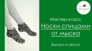 СВЯЖИ НОСКИ ЗА ПАРУ ЧАСОВ! МК КОРОТКИЕ НОСКИ СПИЦАМИ ОТ МЫСКА С ПЯТКОЙ БУМЕРАНГ || Начни вязать!