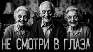 Не смотри в глаза. Страшные истории на ночь. Мистика. Страшилки на ночь.