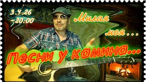 Милая моя... (3.4.26)