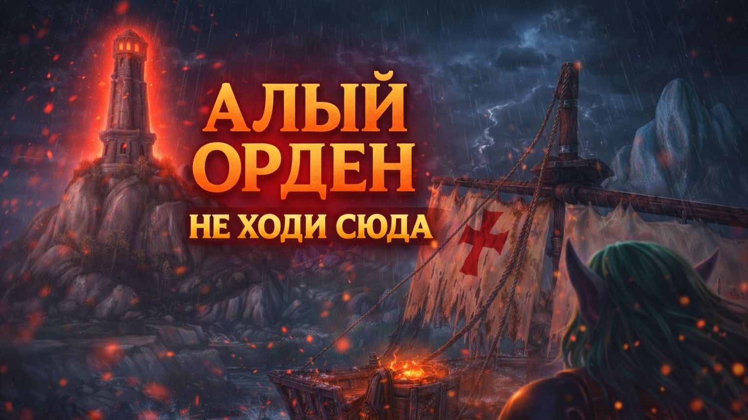 ПО ПУТИ АЛОГО ОРДЕНА ⚔️ WoW TBC Classic #22 — ОНИ НЕ ПРОЩАЮТ