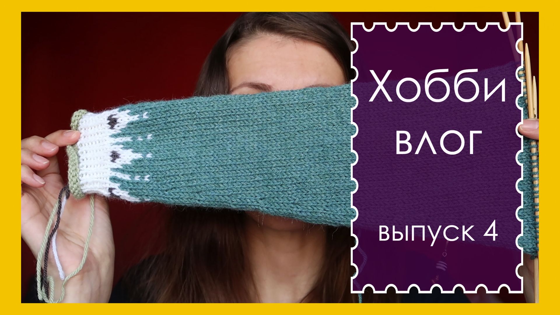 ХОББИ ВЛОГ. Выпуск 4. Свитер с жаккардом в процессе (архив. август 2018)