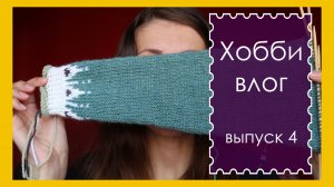 ХОББИ ВЛОГ. Выпуск 4. Свитер с жаккардом в процессе (архив. август 2018)