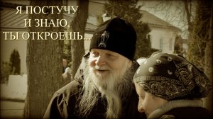 «Я ПОСТУЧУ И ЗНАЮ, ТЫ ОТКРОЕШЬ…»