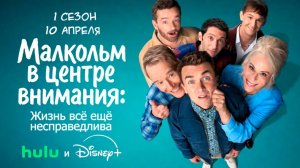 ≪Малкольм в центре внимания: Жизнь всё ещё несправедлива≫: 1 сезон - 10 апреля 2026 г. на "Disney+"