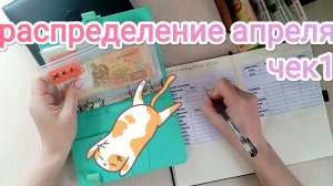 РАСПРЕДЕЛЕНИЕ АПРЕЛЯ💌 ЧЕК 1🧾  УРААА ЗАКРАСИЛА ДОСРОЧКУ 🎉