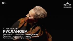 "Русланова" / Театр Армии