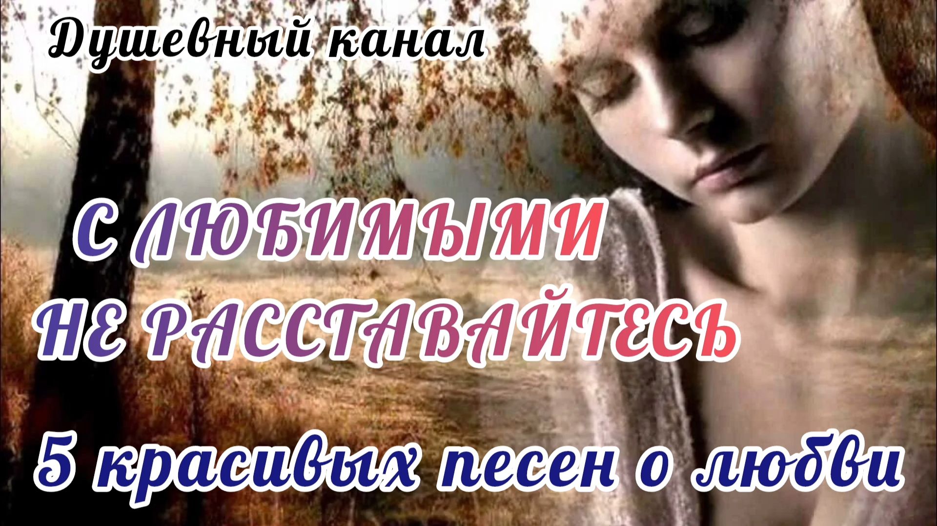 С ЛЮБИМЫМИ НЕ РАССТАВАЙТЕСЬ! 5 КРАСИВЫХ ПЕСЕН О ЛЮБВИ