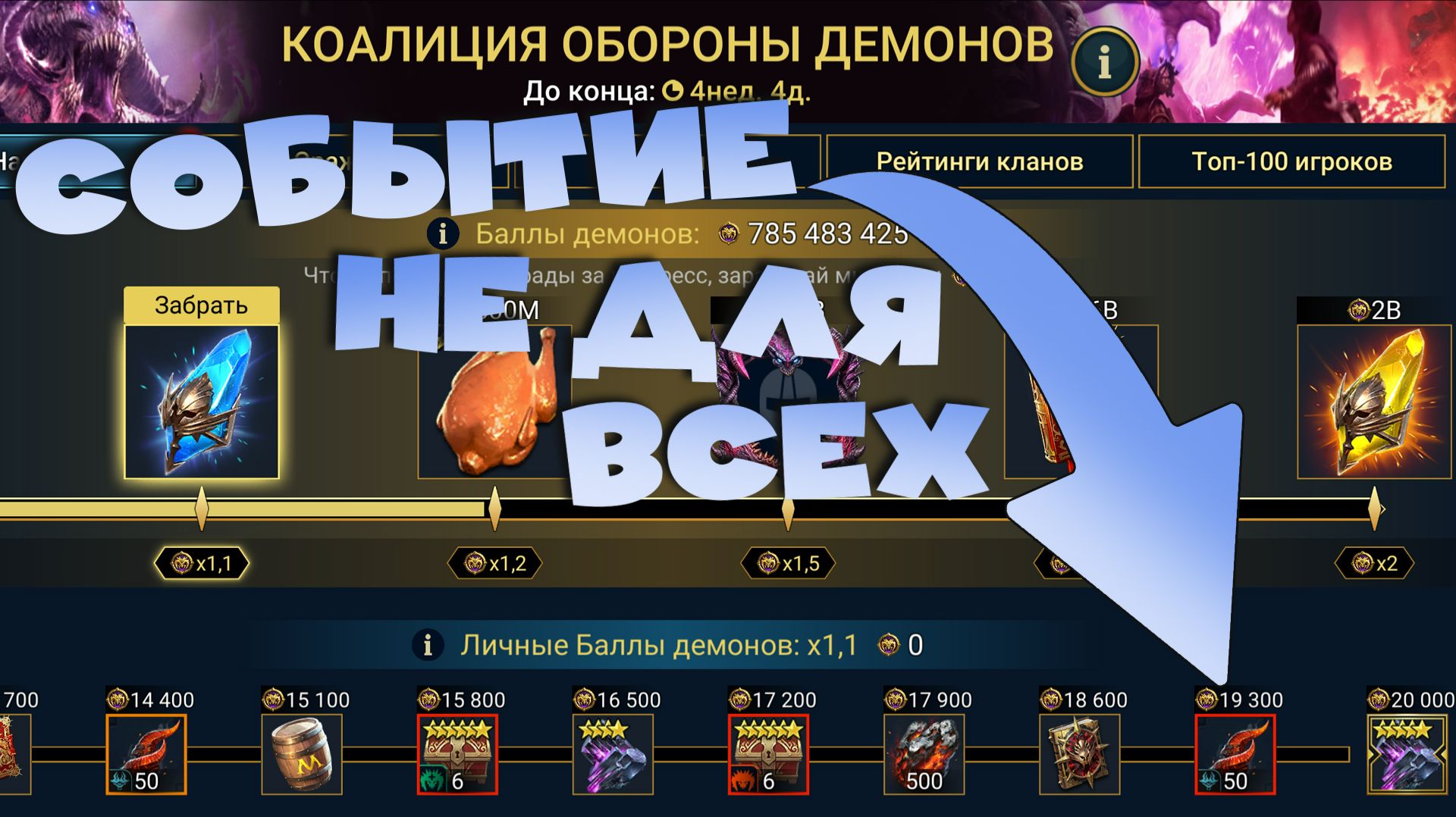 ✅💯Событие коалиции обороны. Как забрать все награды. RAID Shadow Legends💯✅