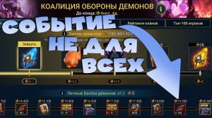 ✅💯Событие коалиции обороны. Как забрать все награды. RAID shadow legends💯✅