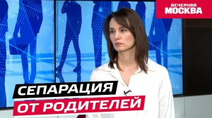 Сепарация от родителей // Надо обсудить