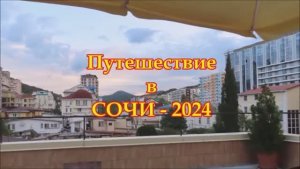 Сочи.  В отеле "ПримаВера" .  2024 год.