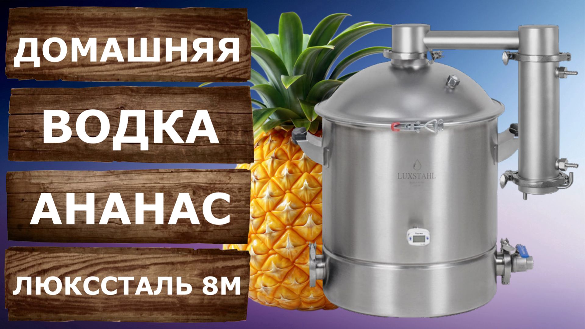 Домашняя водка из сока ананаса на самогонном аппарате Люкссталь 8М.