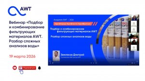 Вебинар «Подбор и комбинирование фильтрующих материалов AWT. Разбор сложных анализов воды»