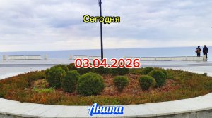 Анапа Сегодня 03.04.2026