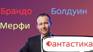 Иван Правдин - трансляция Брандо, Мерфи, Болдуин, «Фантастика» (муз.и сл. Иван Пузов)