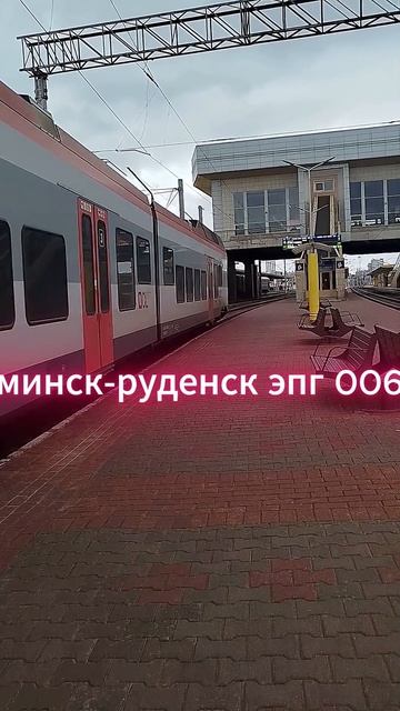 поезд эпг на маршруте Минск-Руденск