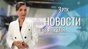 Новости Читы и Забайкальского края от 3 апреля 2026