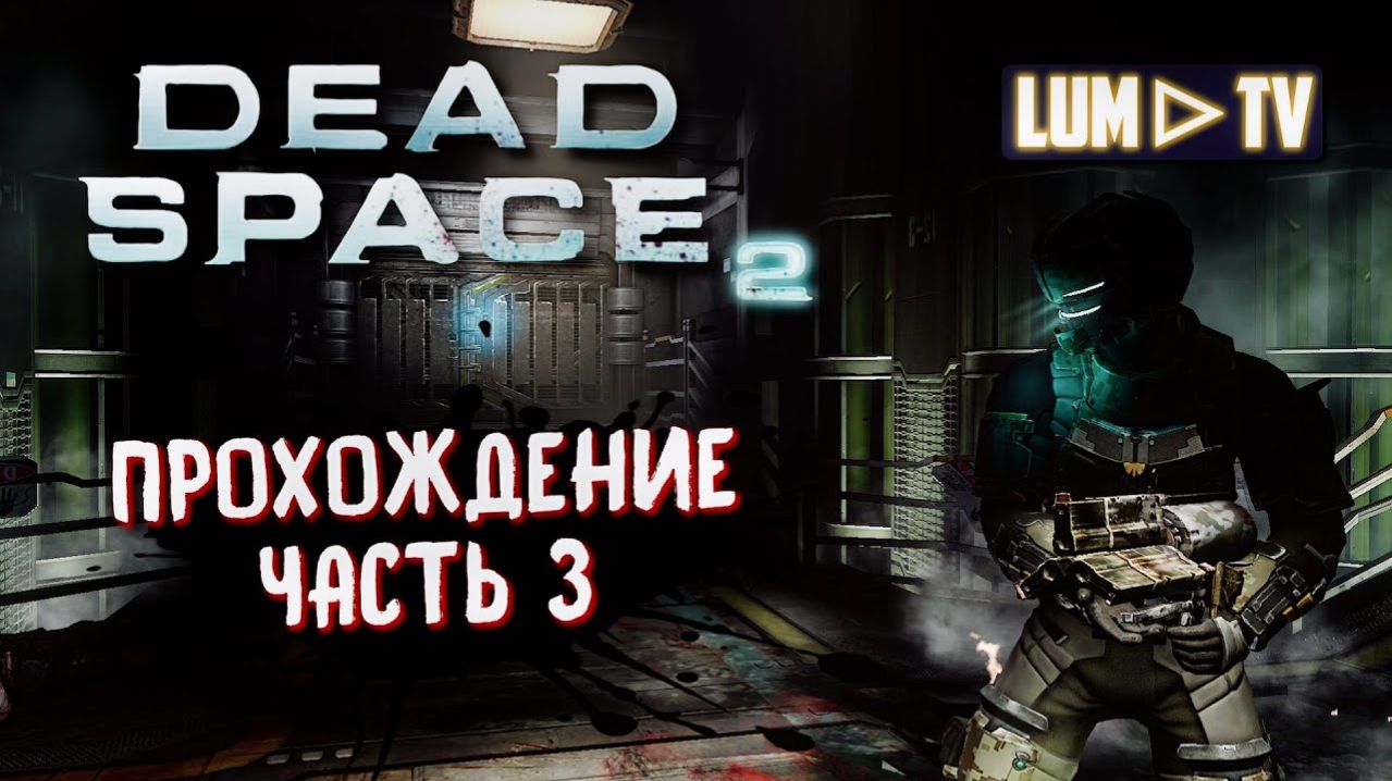 🔴 Dead Space 2 Прохождение 3 ᐅ Мертвый космос 2 запись стрима.