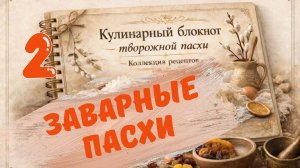 Заварные пасхи. Технология и рецептура. Творожные пасхи ч. 2