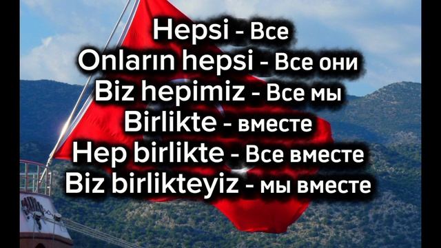 Мини уроки турецкого языка 💙🇹🇷