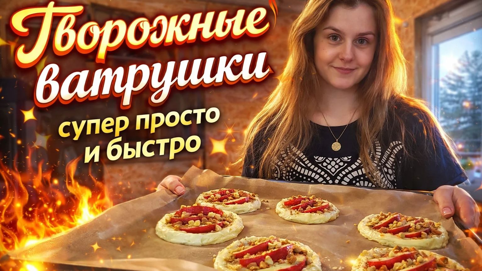 Жизнь простой семьи на севереприготовила творожные ватрушки с яблоками.