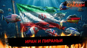 Иран и пираньи